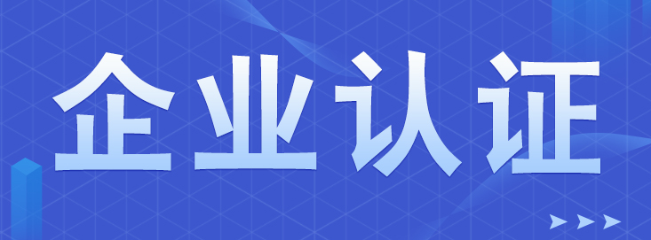 企業為什么要辦理AAA信用等級認證？