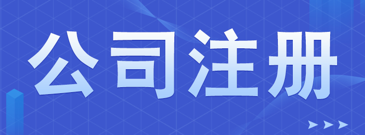 深圳前海自貿區注冊公司是什么？