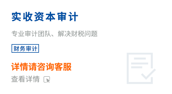 實收資本審計